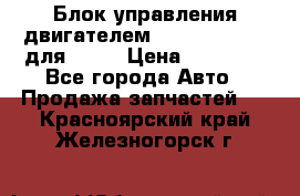 Блок управления двигателем volvo 03161962 для D12C › Цена ­ 15 000 - Все города Авто » Продажа запчастей   . Красноярский край,Железногорск г.